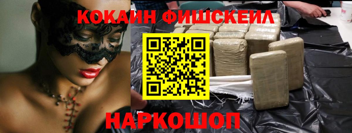 COCAIN FishScale  Кокаин Перу  Вход с VPN  где купить   Дзержинский 